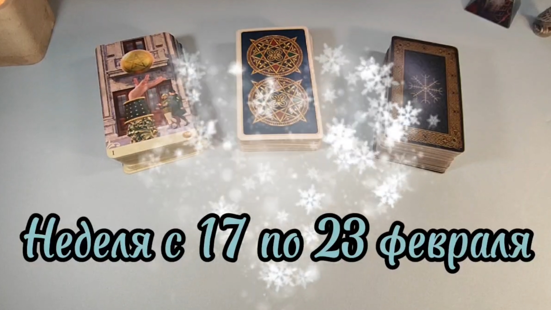 неделя с 17 по 23 февраля