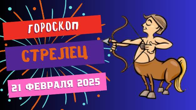♐ 21 февраля: гороскоп на сегодня для Стрельцов 🎯