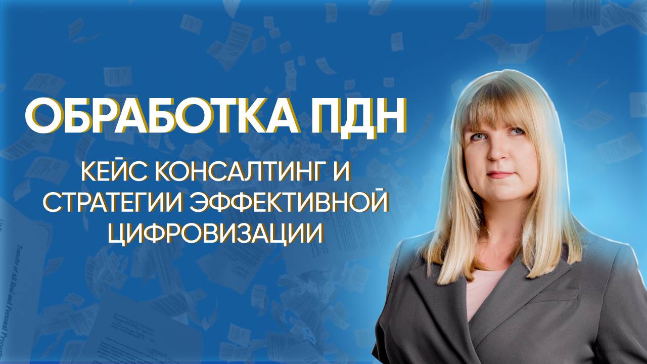 Обработка ПДн. Кейс консалтинг и стратегии эффективной цифровизации.