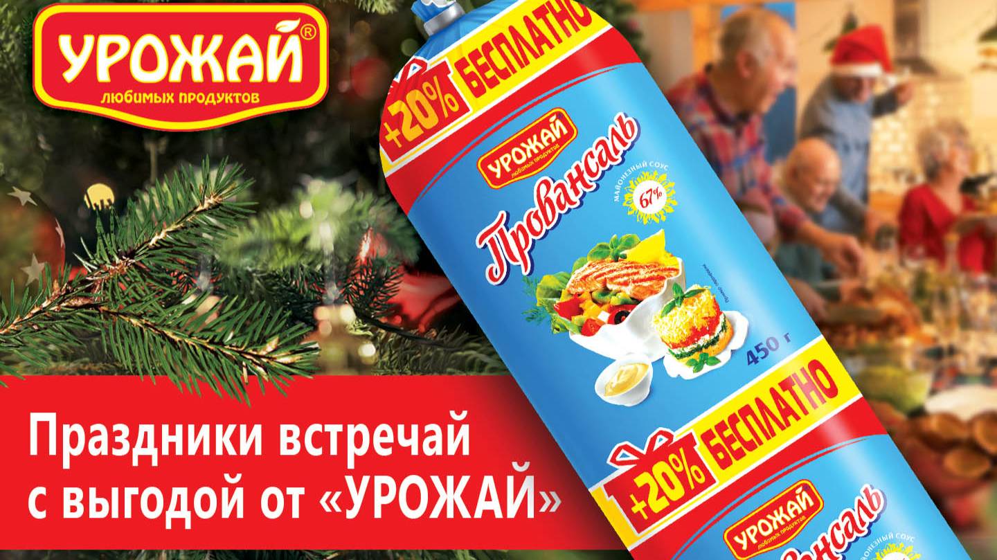 Праздники встречай с выгодой от УРОЖАЙ!