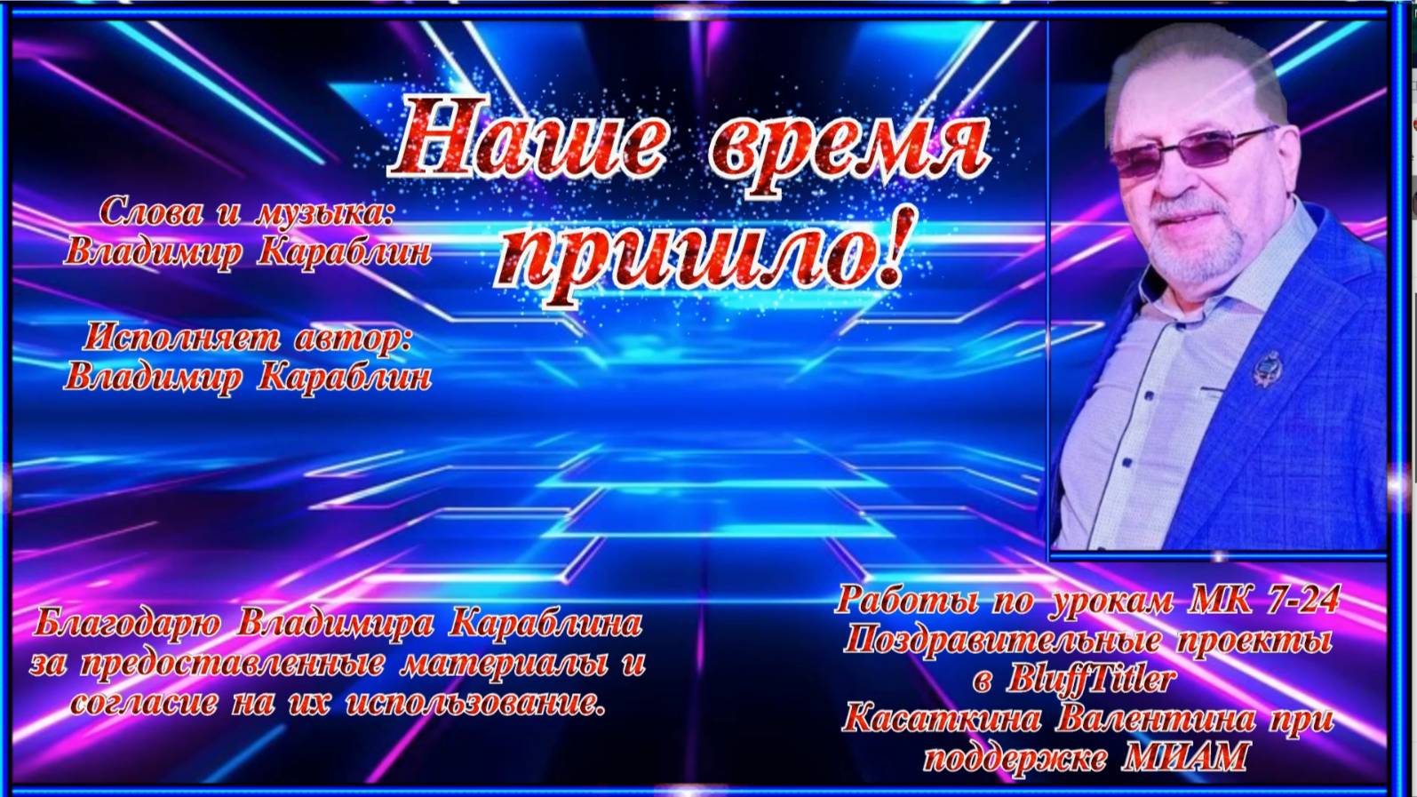 Наше время пришло Слова и музыка: Владимир Караблин Исполняет автор, В. Караблин