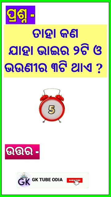 Odia Dhaga Dhamali IAS Questions | Clever Question and Answer | Odia Dhaga #youtubeshorts #shorts G