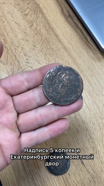 Пятаки Екатерины второй