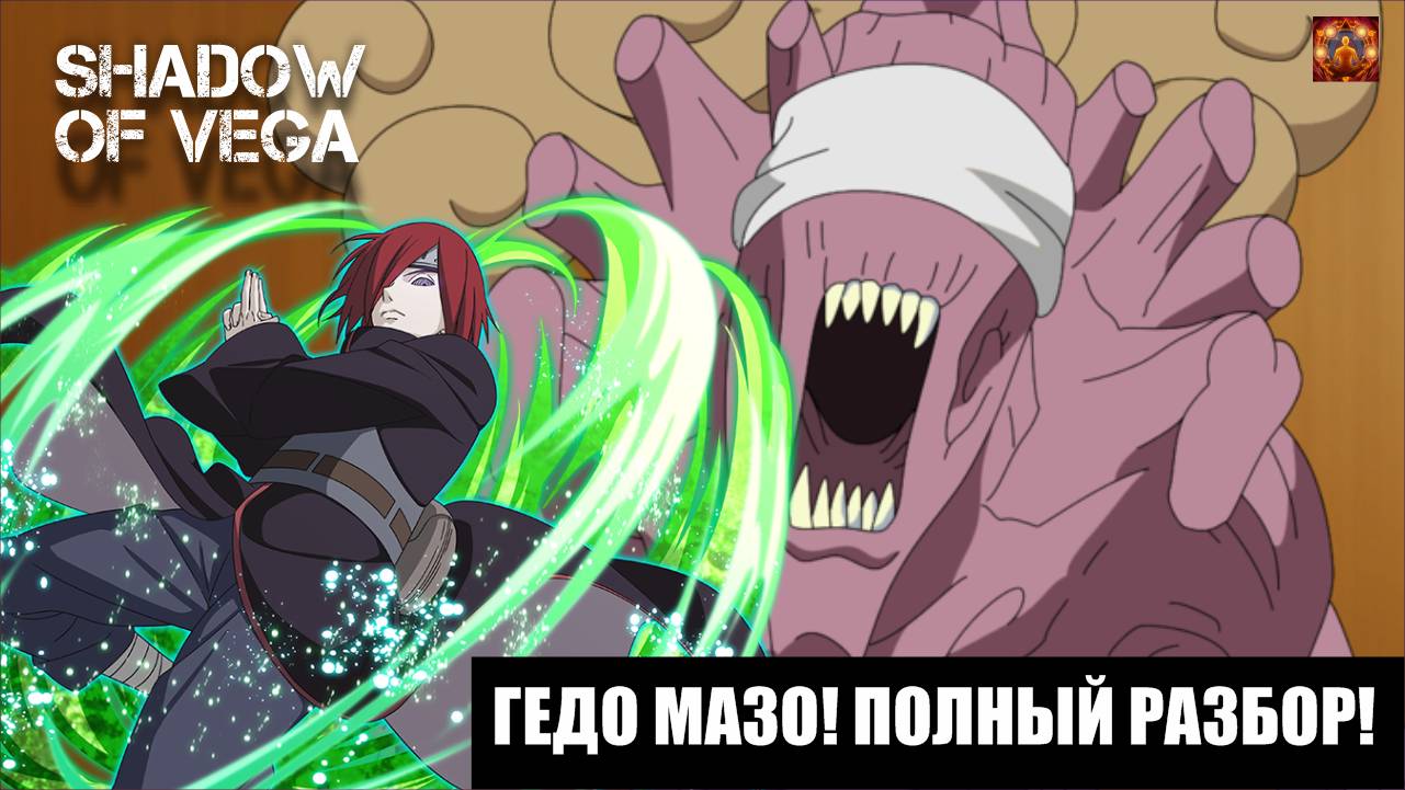 ГЕДО МАЗО! ПОЛНЫЙ РАЗБОР! Тени Пика | Конфликт хидзюцу
