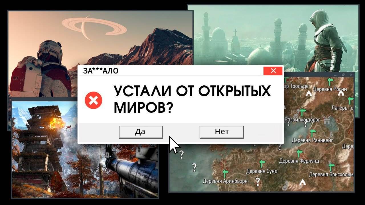 ЗА***ЛО. ПУСТЫЕ ОТКРЫТЫЕ МИРЫ
