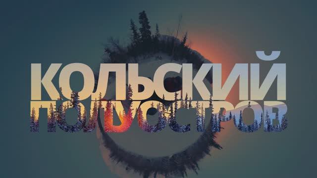 Кольский полуостров | 2023