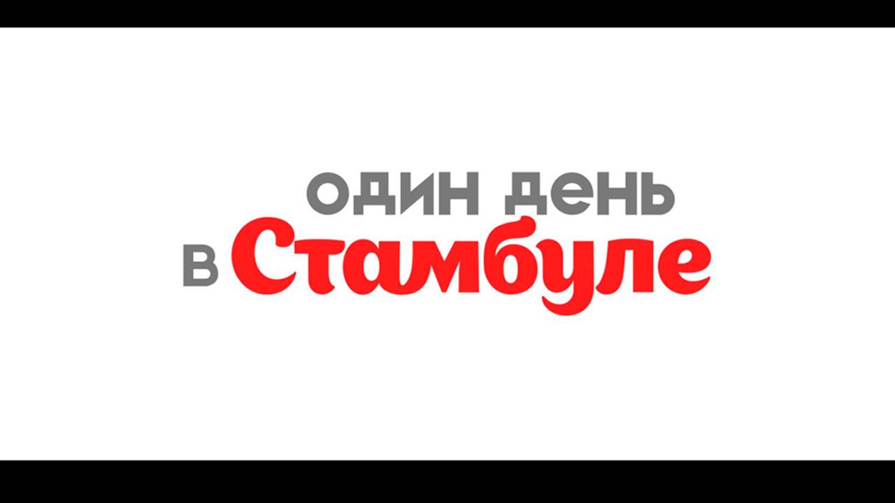 Один день в Стамбуле | Фильм полностью 2024