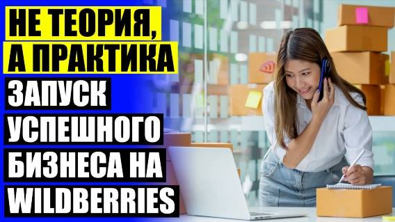 👍 БИЗНЕС WILDBERRIES РАСПРОДАЖА ОБУВИ 👌