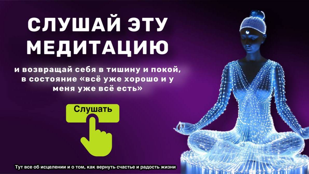 Исцеляющая медитация. Я и Бог. Возвращение в дом Души.