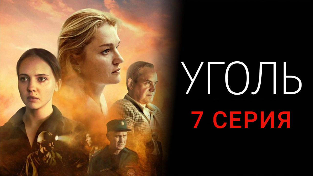 Уголь 7 серия