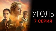 Уголь 7 серия