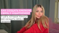 КАК СОЗДАТЬ КРЕПКУЮ СВЯЗЬ С АУДИТОРИЕЙ? 3 ШАГА, КОТОРЫЕ ПОМОГУТ НАЛАДИТЬ СВЯЗЬ И ПРОДАЖИ