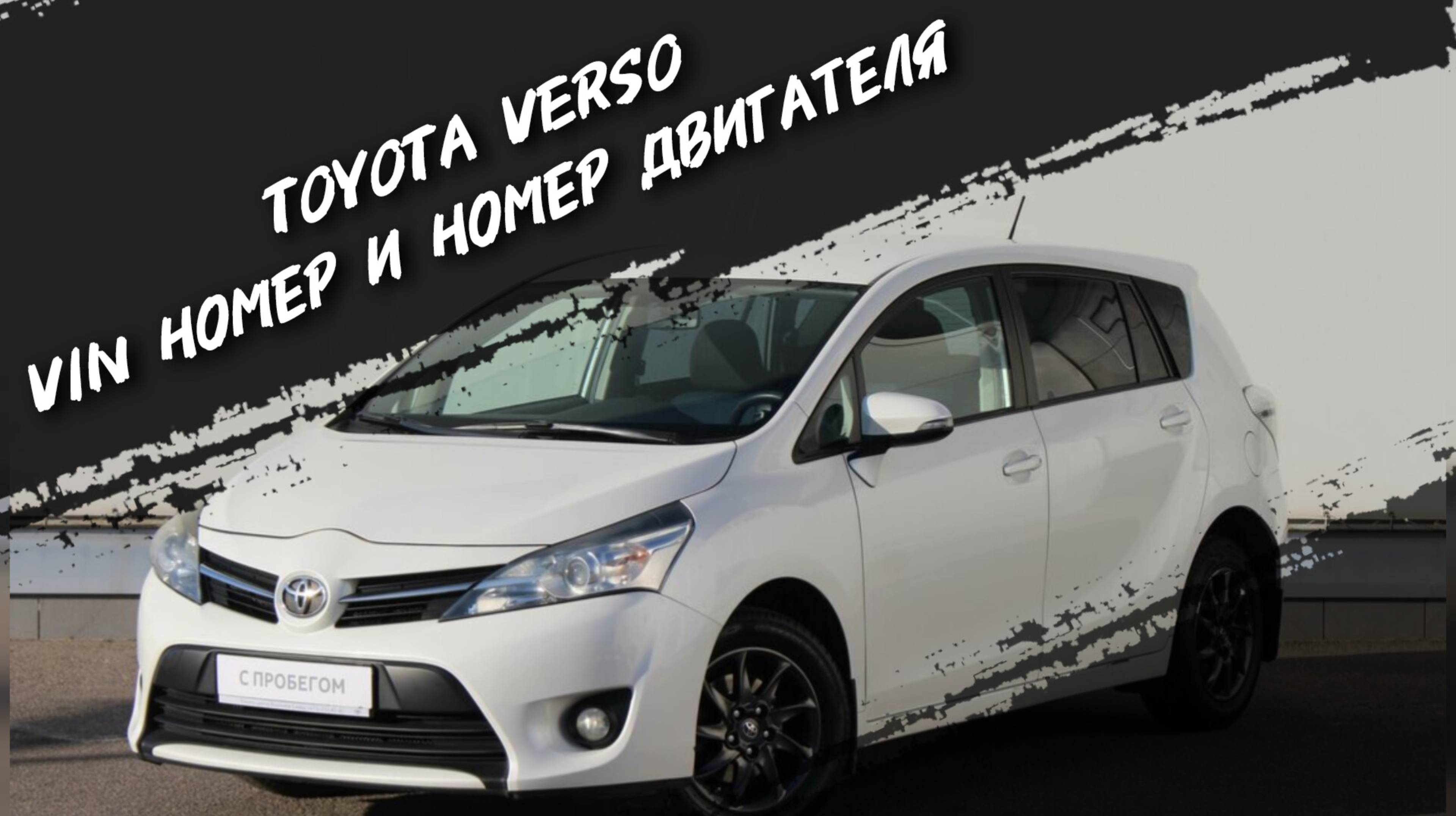 Toyota Verso 1.8 Где расположены VIN номер и номер двигателя. #а30автоподбор