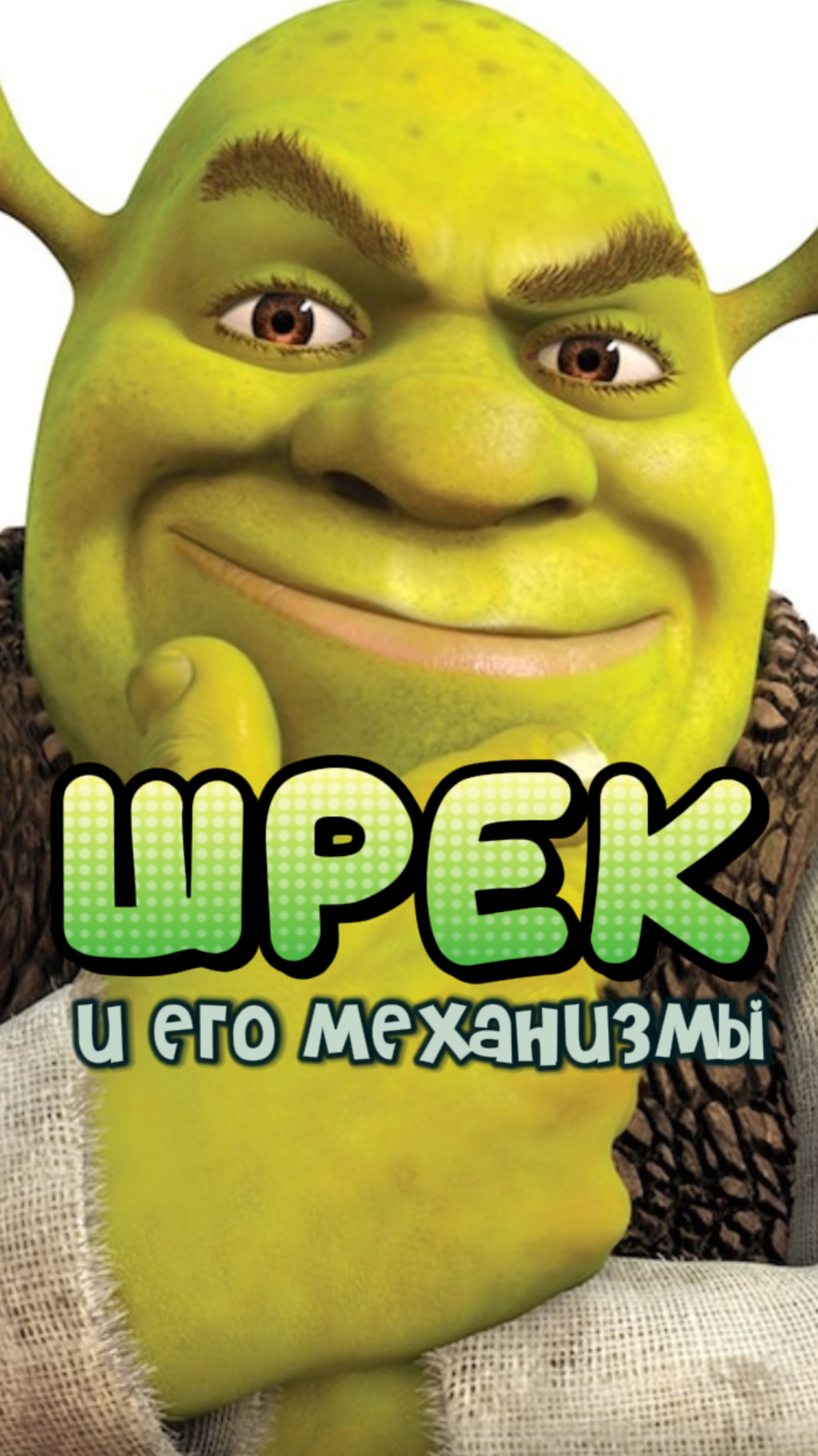 Шрек и его механизмы