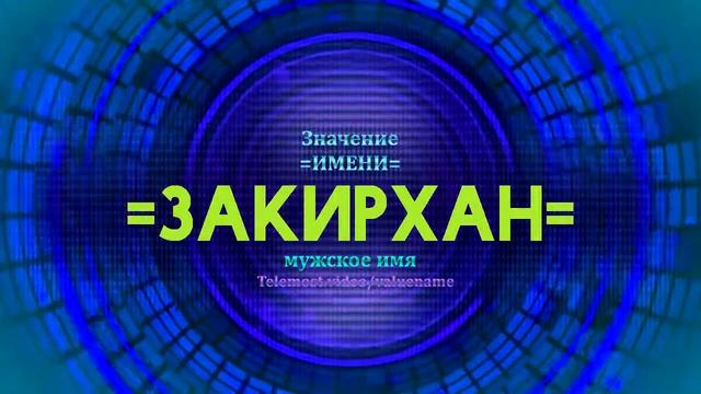 Значение имени Закирхан - Тайна имени