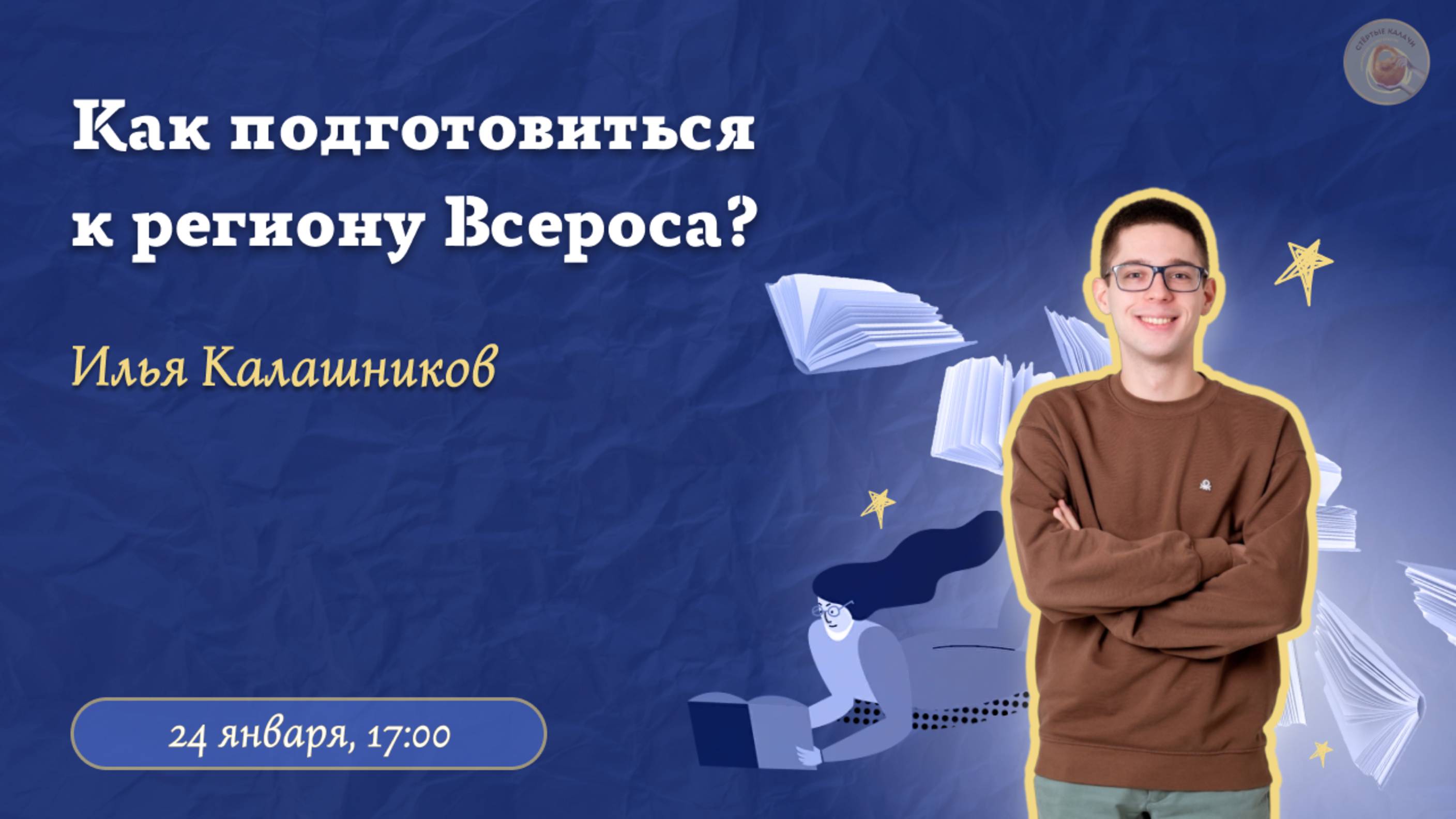 Как подготовиться к региональному этапу ВсОШ по литературе? / «Стёртые калачи»