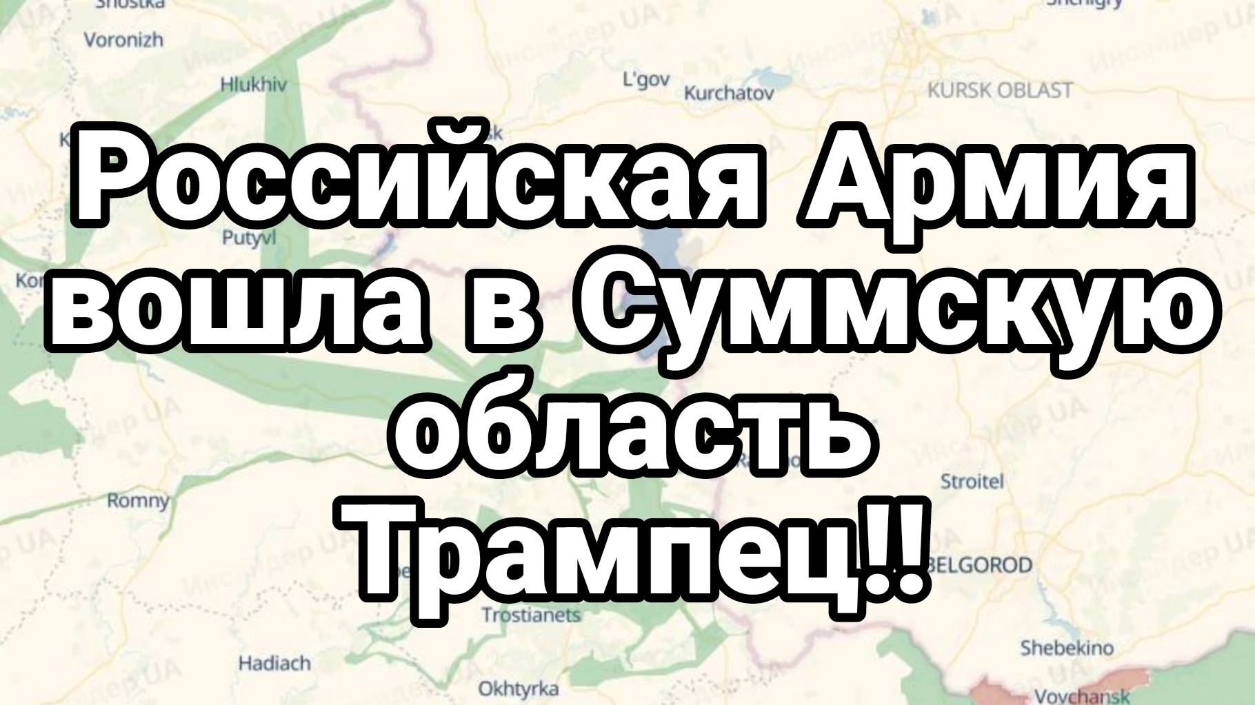 МРИЯ⚡️ ТАМИР ШЕЙХ / РОССИЙСКАЯ АРМИЯ ВОШЛА В СУМСКУЮ ОБЛАСТЬ! Новости Сводки с фронта