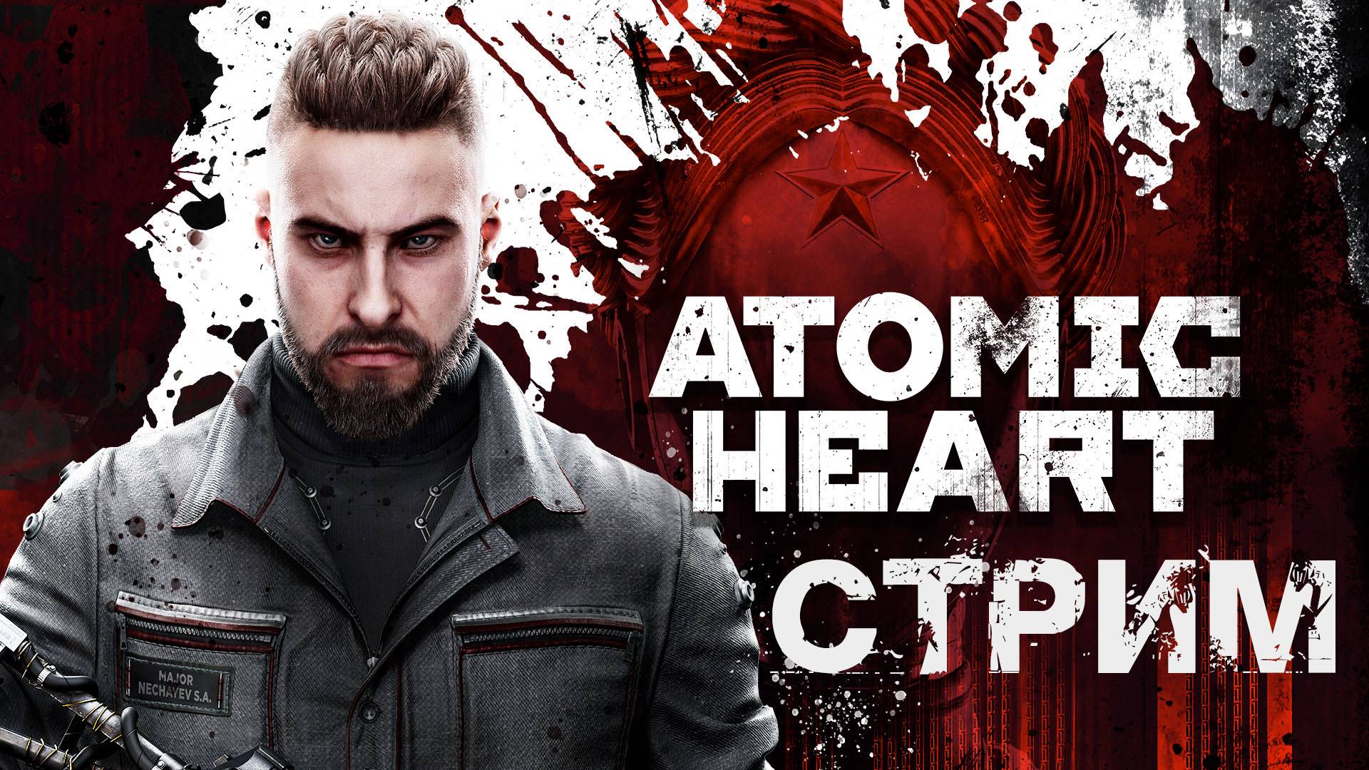 ATOMIC HEART | НЕЧАЕВ И ПЕРЧАТКА РУБЯТ РОБОТОВ | СТРИМ #26