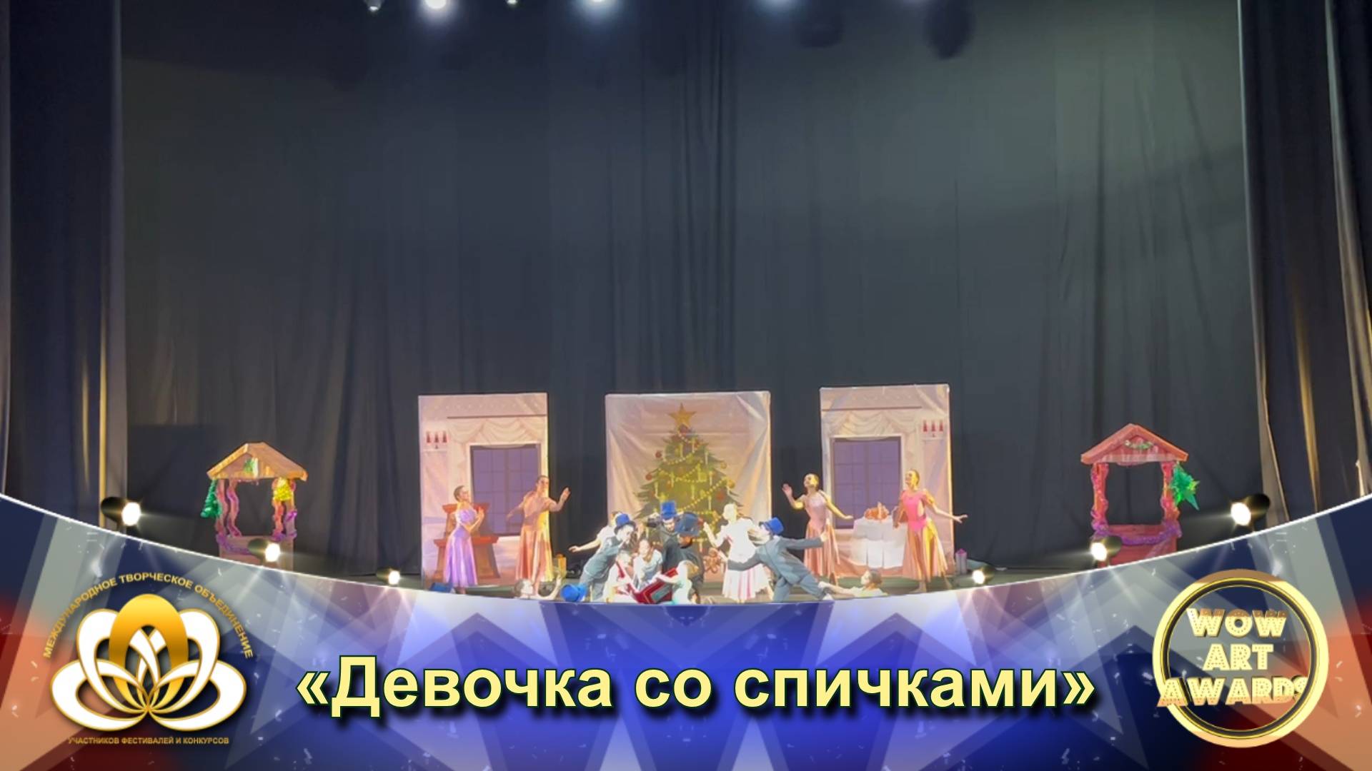 Международный фестиваль искусств WOW ART AWARDS - «Девочка со спичками» Танцевальное шоу/ Ансамбль/
