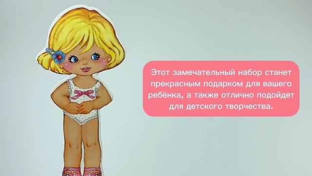 Одень подружку.
Куклы на подставке.