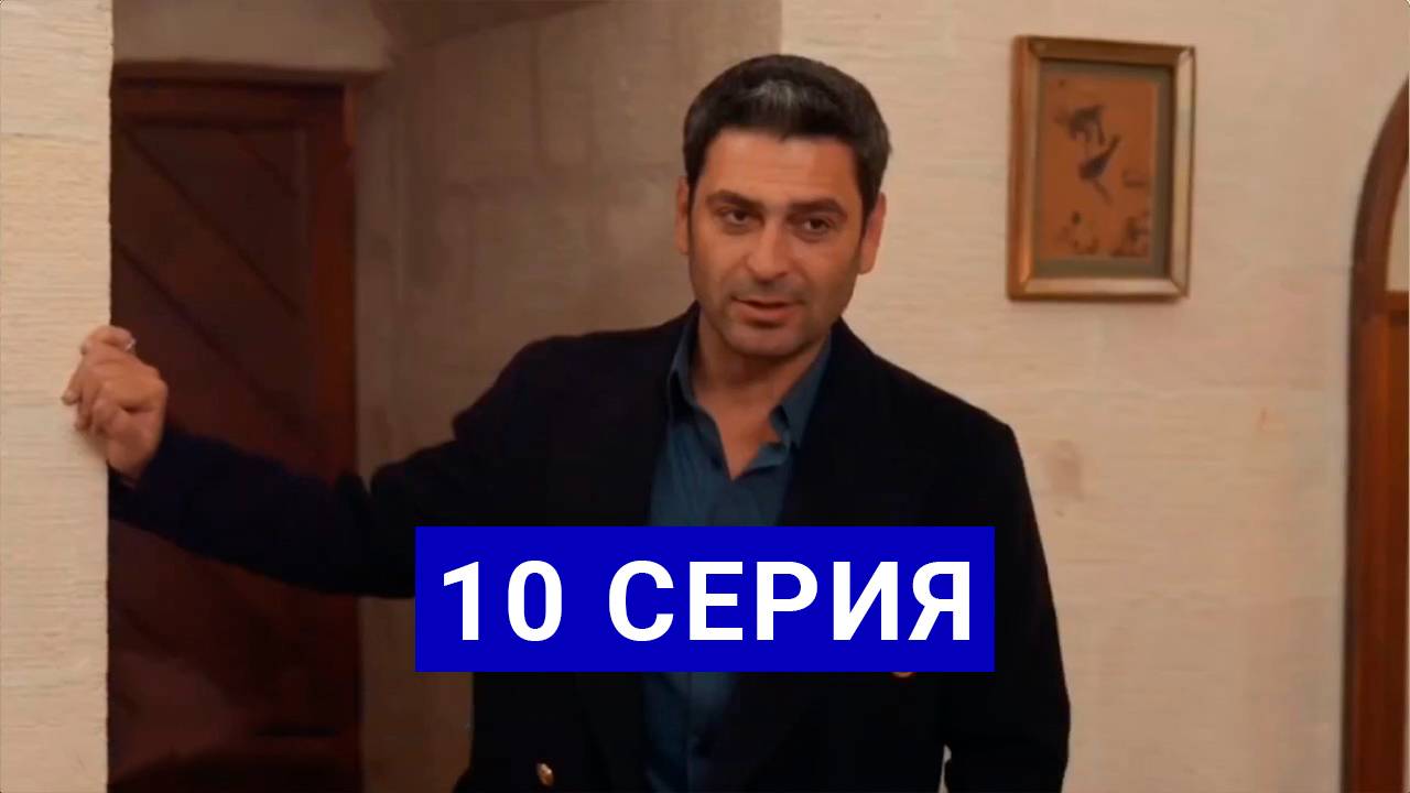 Далекий город 10 серия смотреть онлайн
