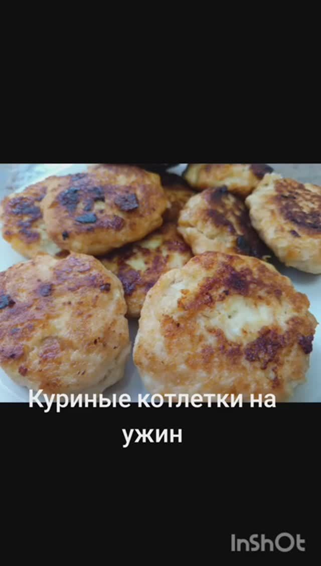 Куриные котлеты на ужин