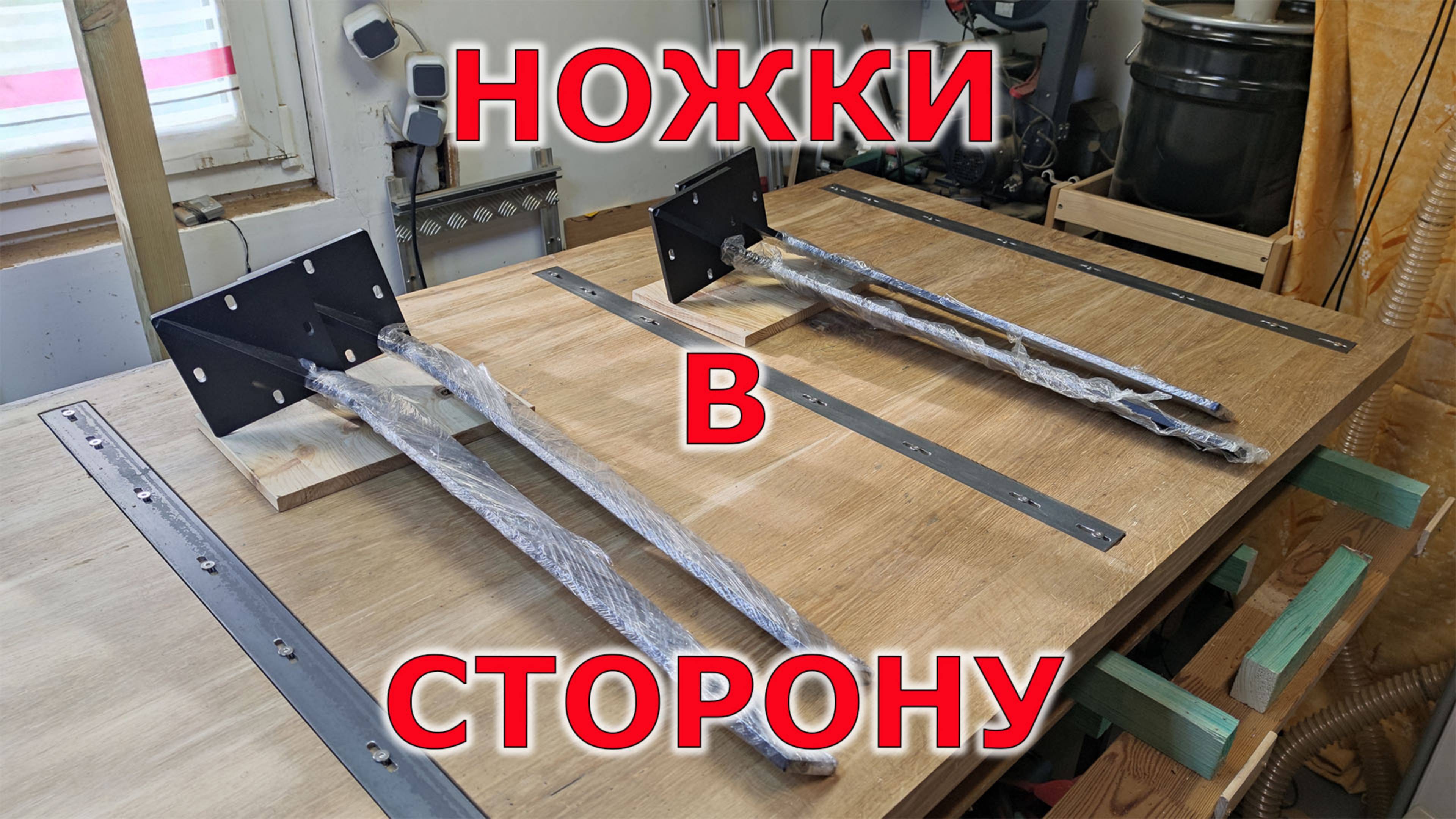 Ставлю ножки на столешницу