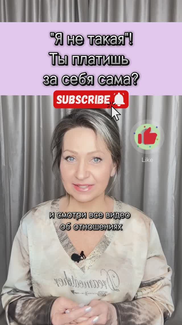 Я не такая! Ты платишь за себя сама? #отношения #психология #отношениямужчиныиженщины #любовь