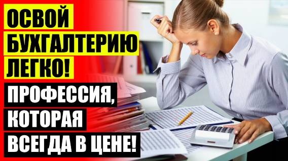 ИПБ БУХГАЛТЕРОВ ОБУЧЕНИЕ ⚪ КУРСЫ БУХГАЛТЕРА КАЛЬКУЛЯТОРА С НУЛЯ ⚡