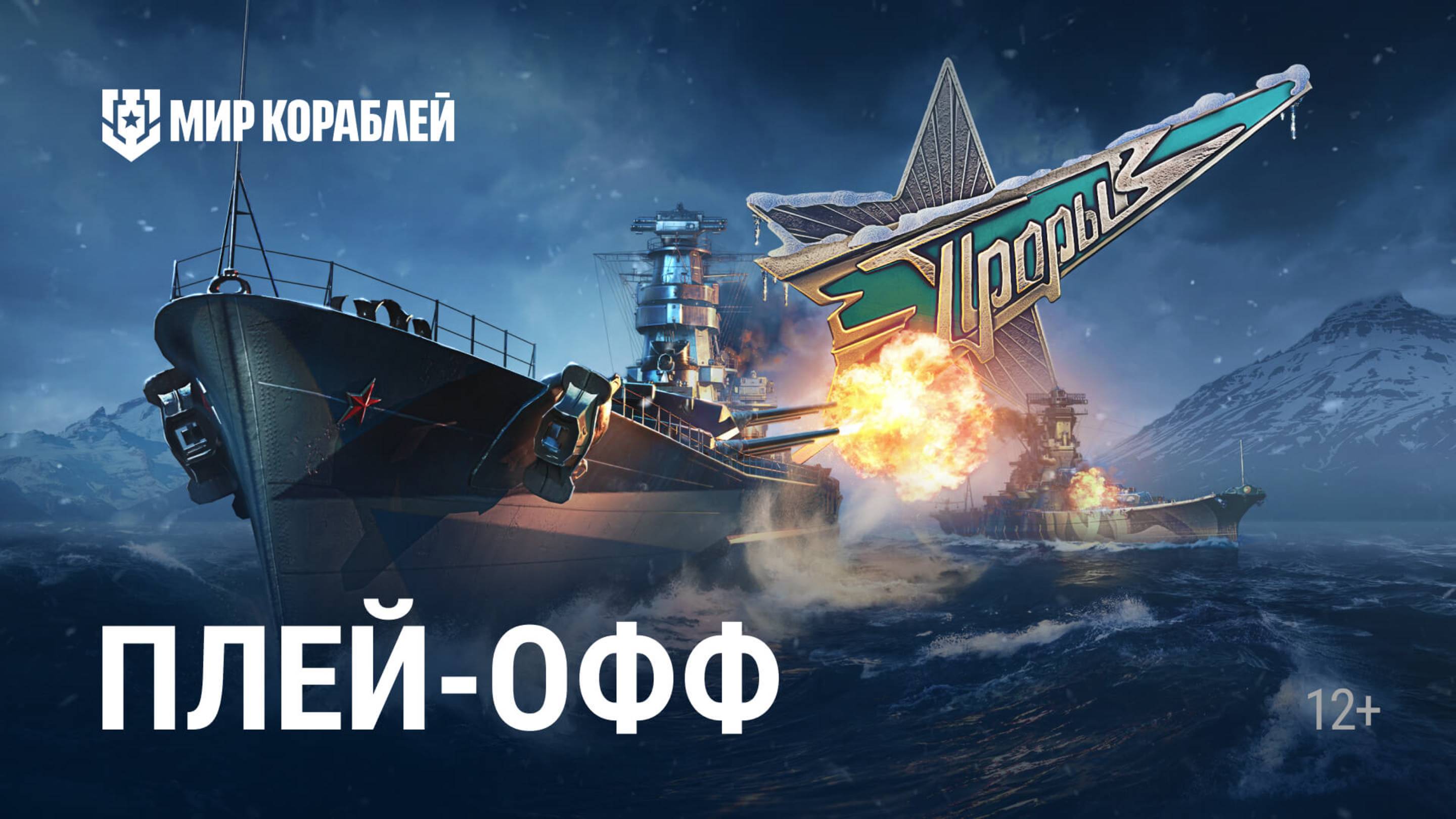 Турнир «Прорыв. Зима 2025» | Плей-офф. День 2 | Мир Кораблей