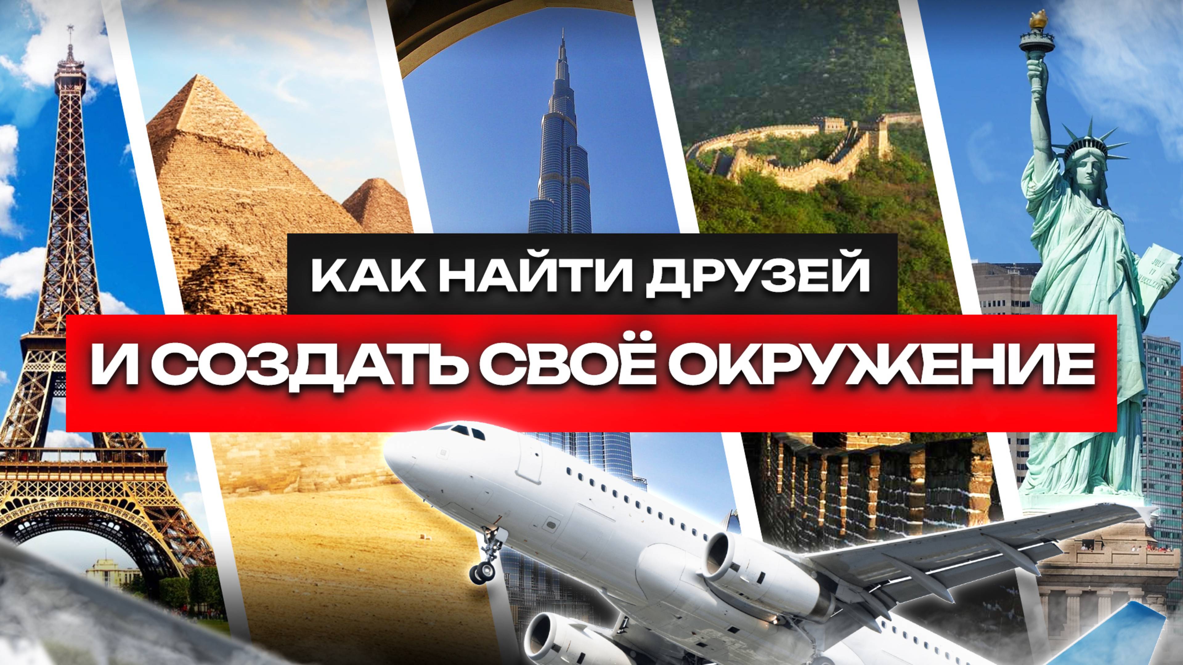 Как найти друзей о создать свое окружение