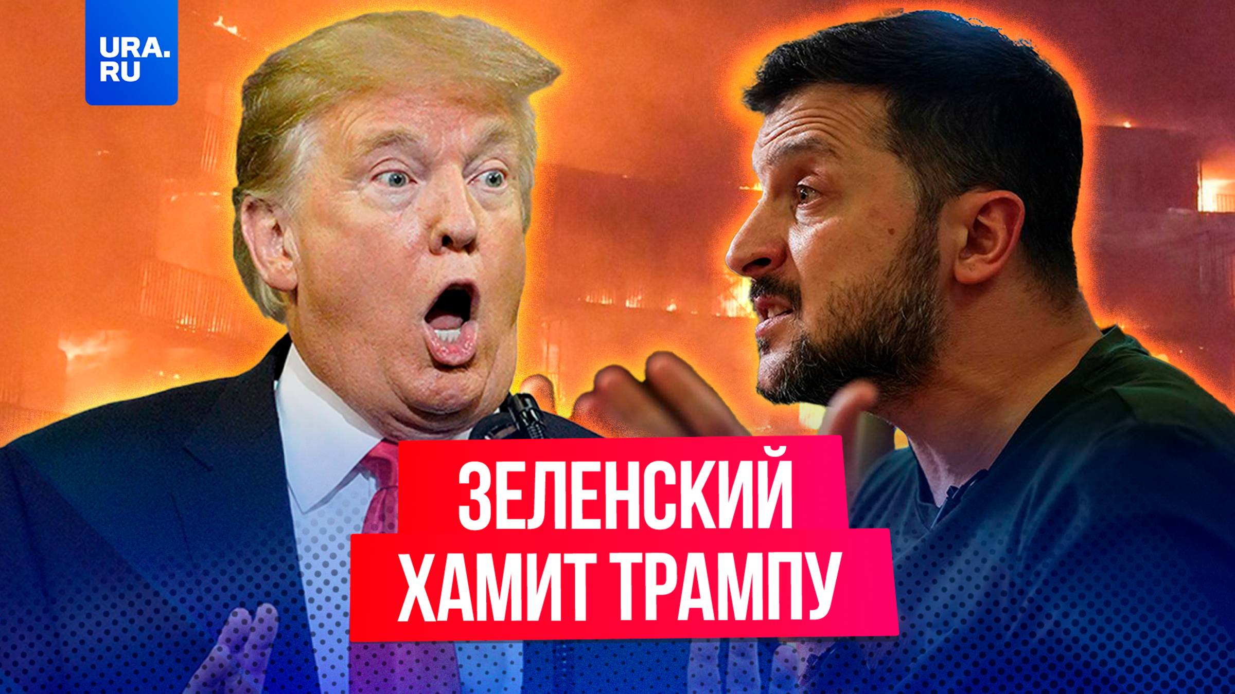 Потерял «страх»: Зеленский хамит Трампу и угрожает России терактами в Европе