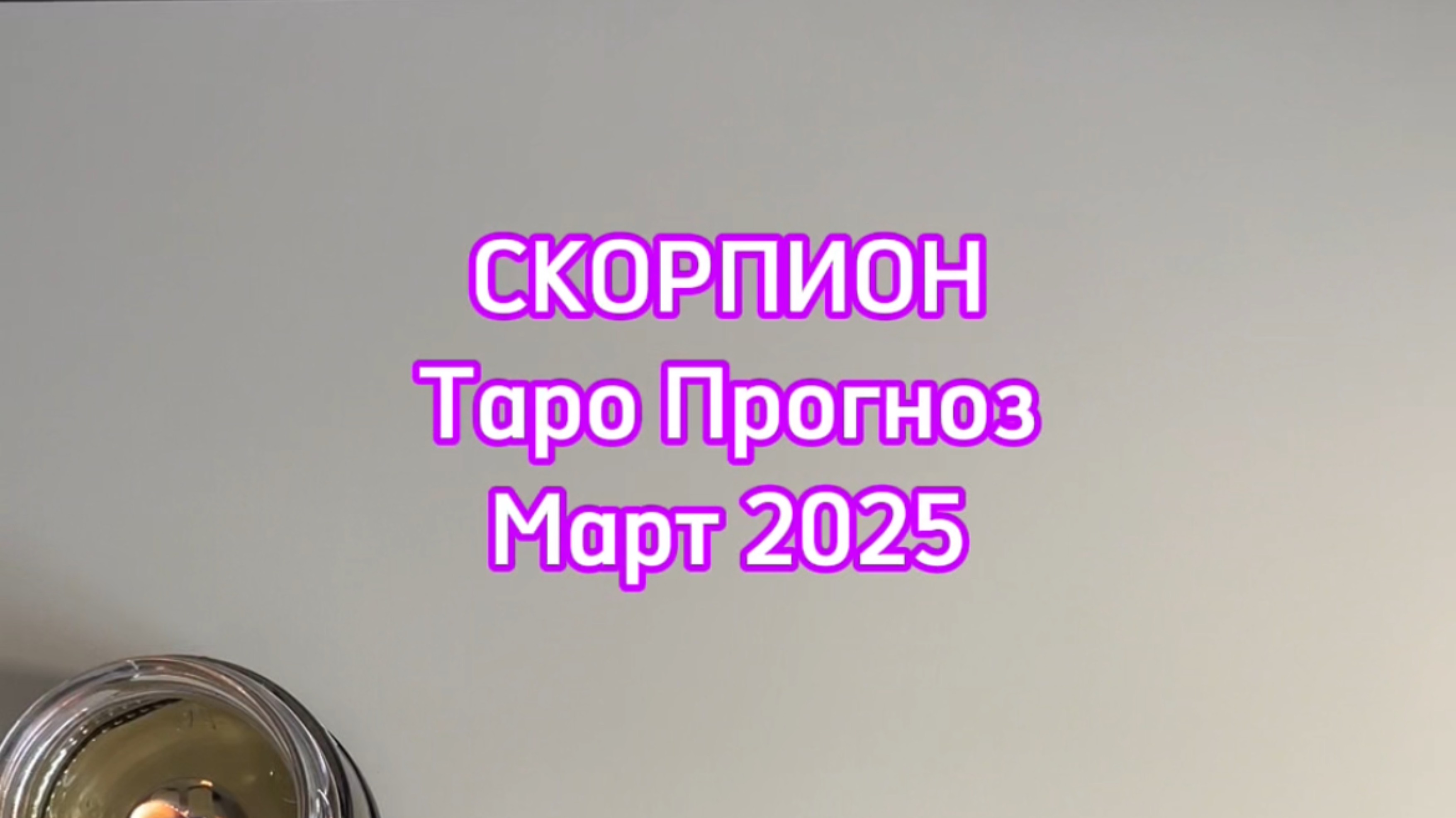 СКОРПИОН - ТАРО ПРОГНОЗ - МАРТ 2025