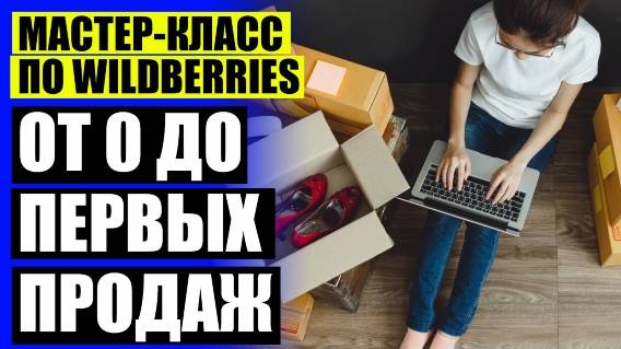 ⚪ РАСКРУТКА ВАЙЛДБЕРРИЗ ЧЕЛЯБИНСК 🔵 ВАЛБЕРИС СЕЛЛЕР СКАЧАТЬ ПРИЛОЖЕНИЕ НА ТЕЛЕФОН БЕСПЛАТНО