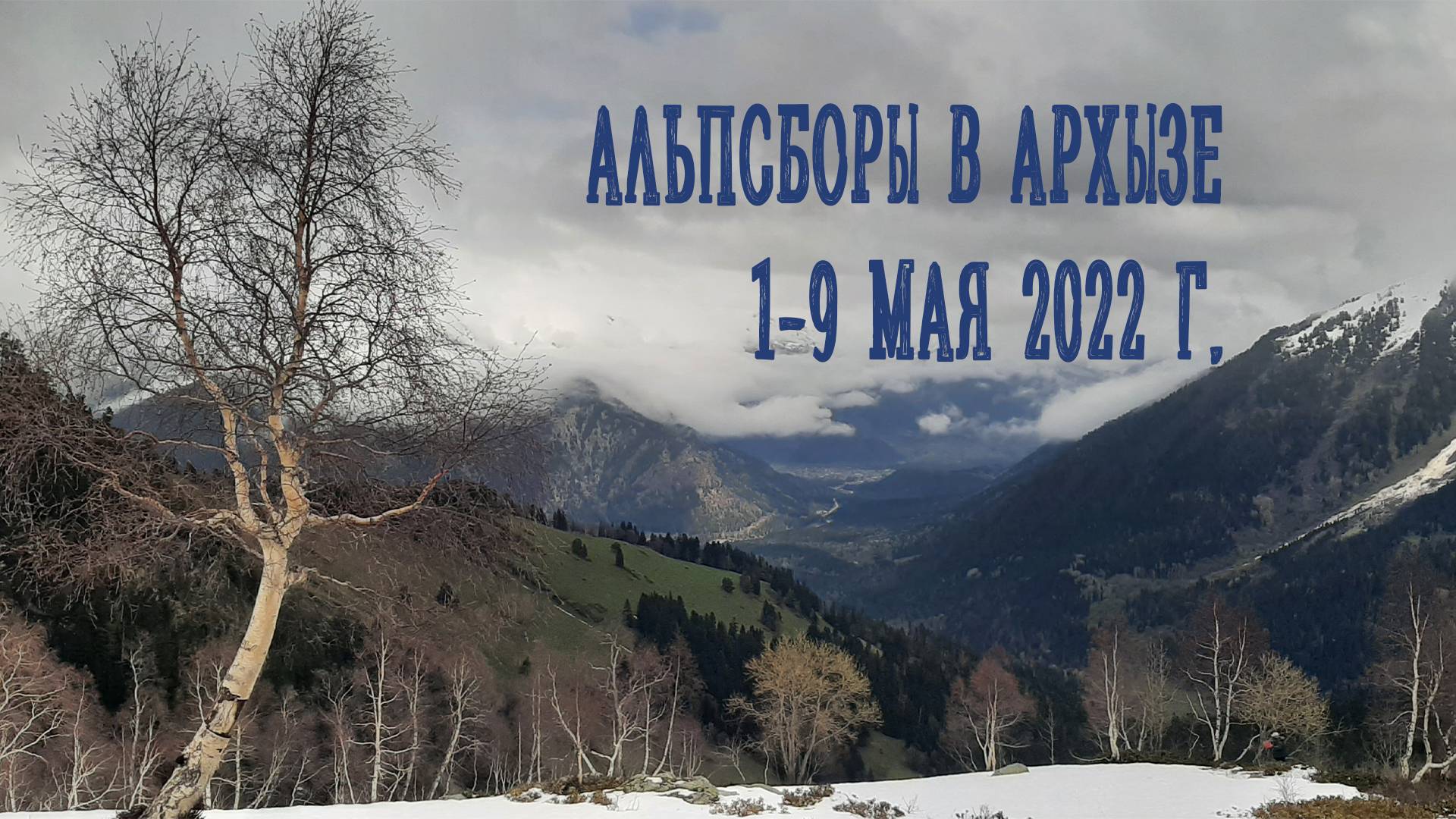 Альпсборы в Архызе-2022
Памяти Кости посвящается