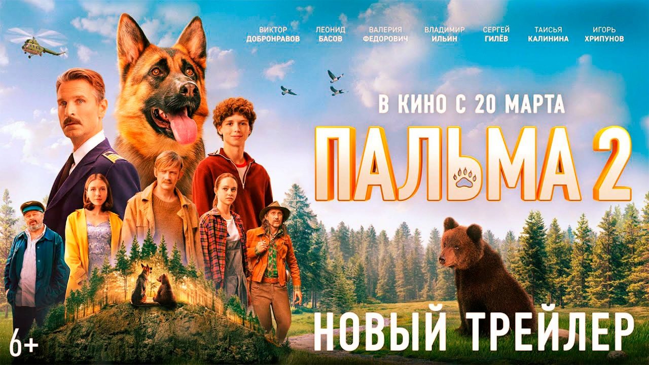 Пальма 2 | Трейлер (Россия 2025)