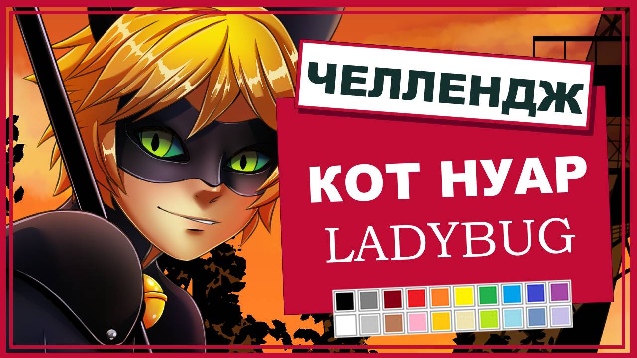 Челлендж! Рисуем кота Нуара / Challenge! Drawing cat Noir
