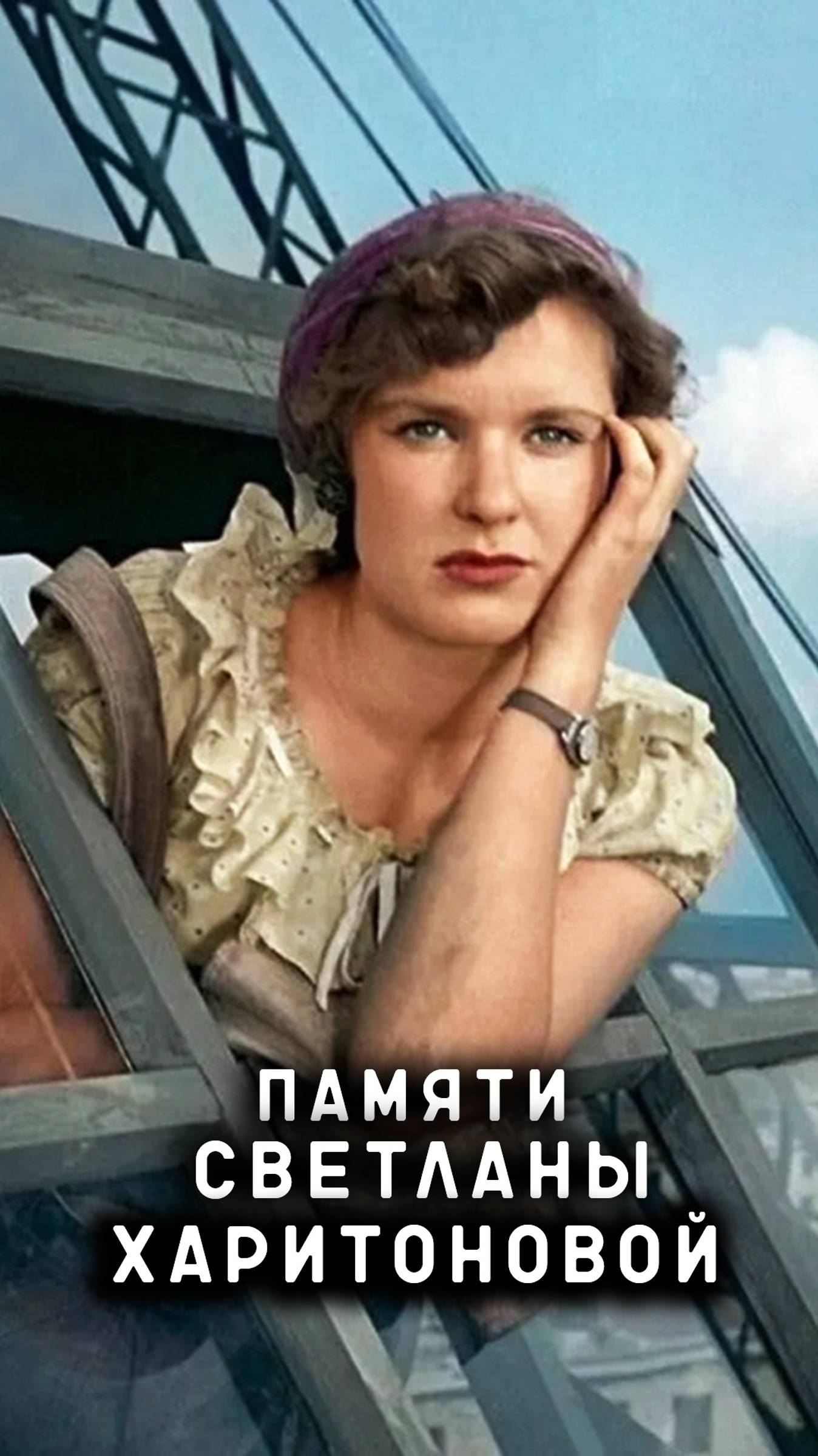 памяти Светланы Харитоновой