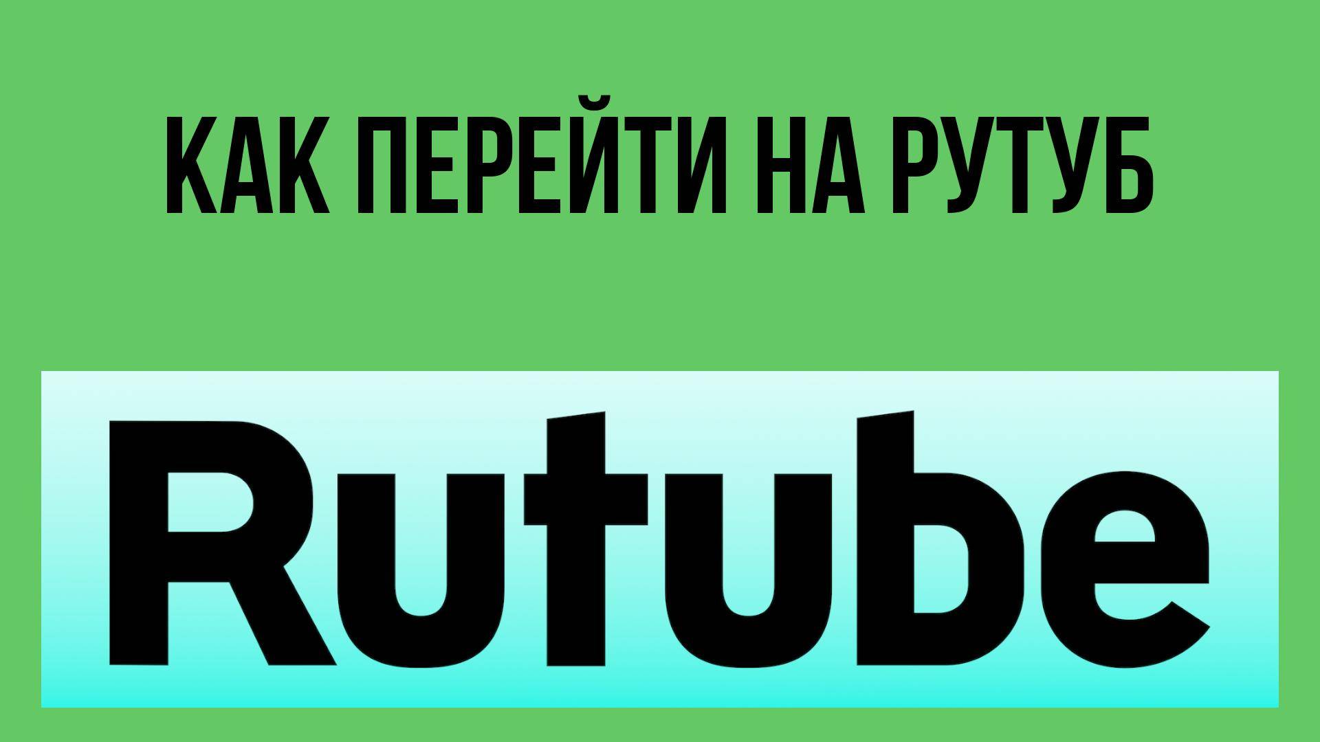 Как перейти на Рутуб–новый путь для твоего контента