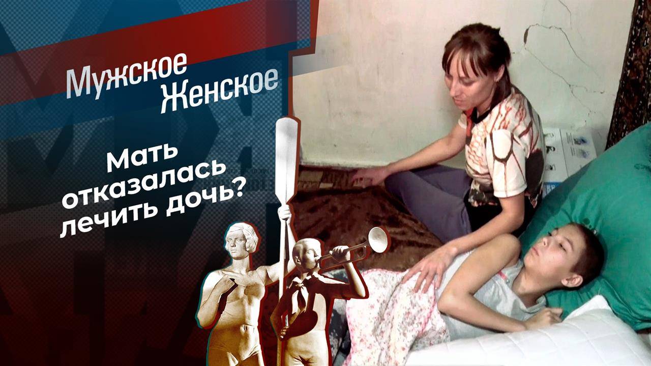 20.02.2025 Мужское/Женское последний сегодняшний выпуск