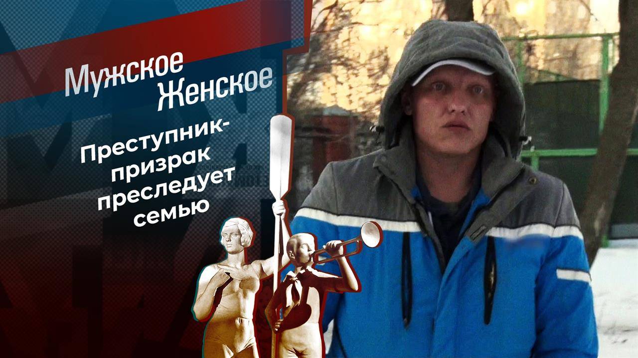 Мужское Женское 20.02.2025 сегодняшний выпуск