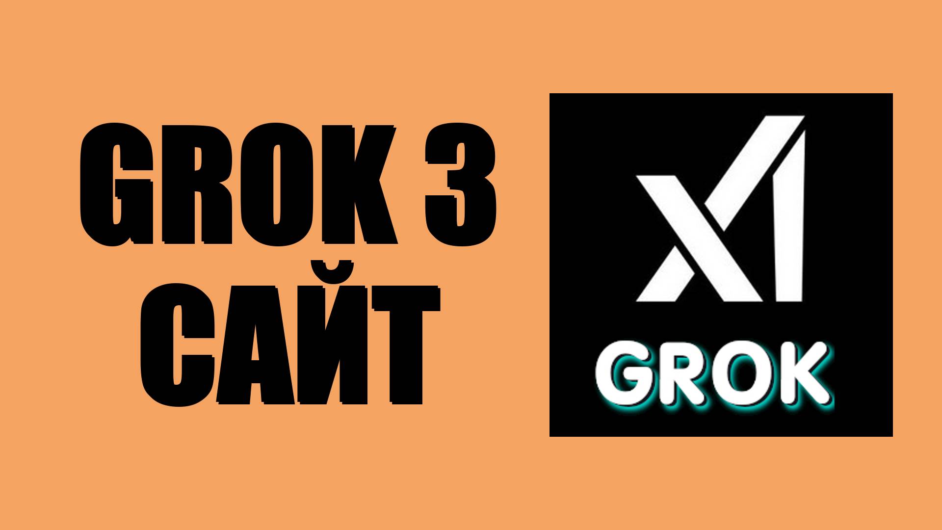 Grok 3 сайт – вход и регистрация