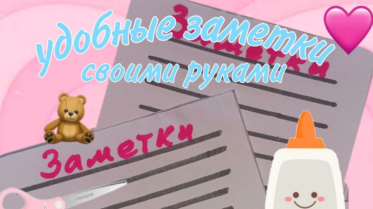 заметки для дома своими руками