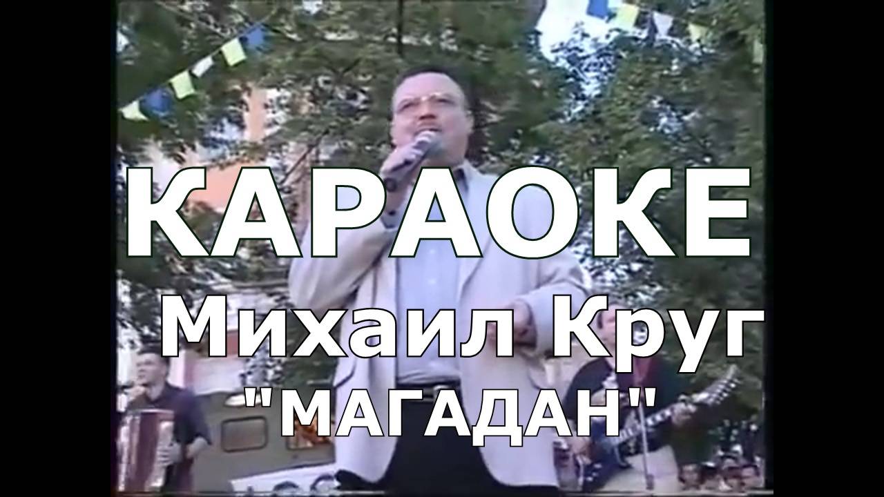 Магадан Караоке Михаил Круг
