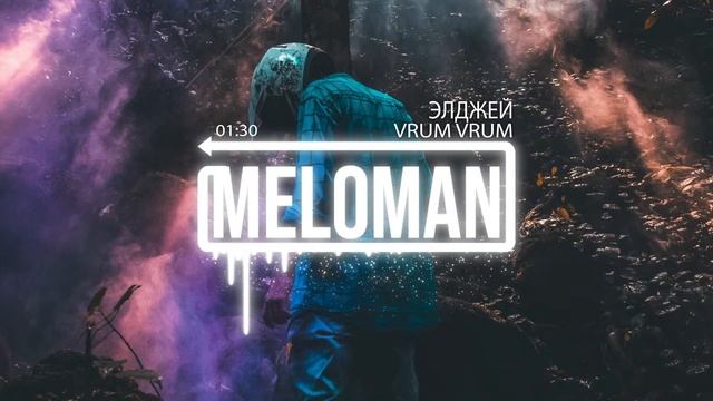 Элджей - Vrum Vrum | 2018