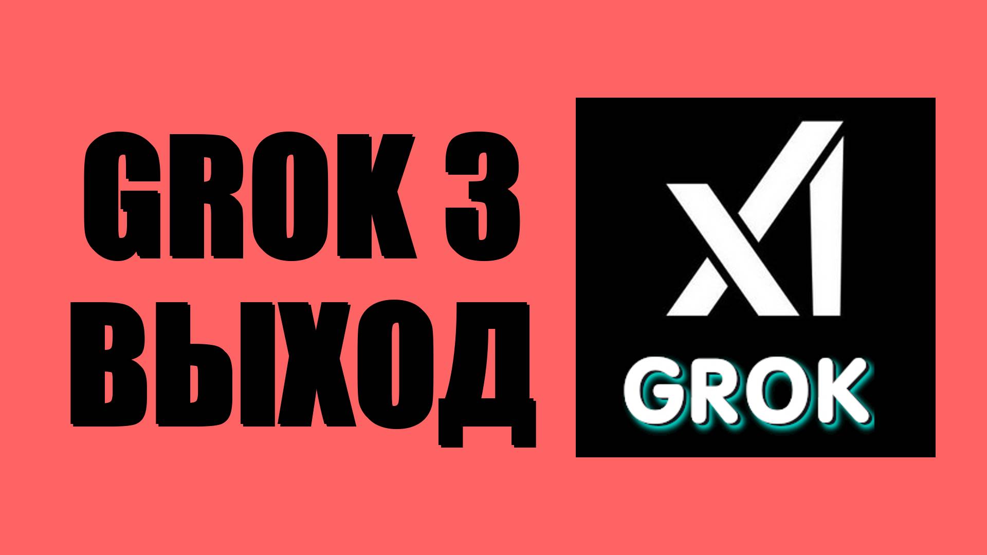 Grok 3 дата выхода