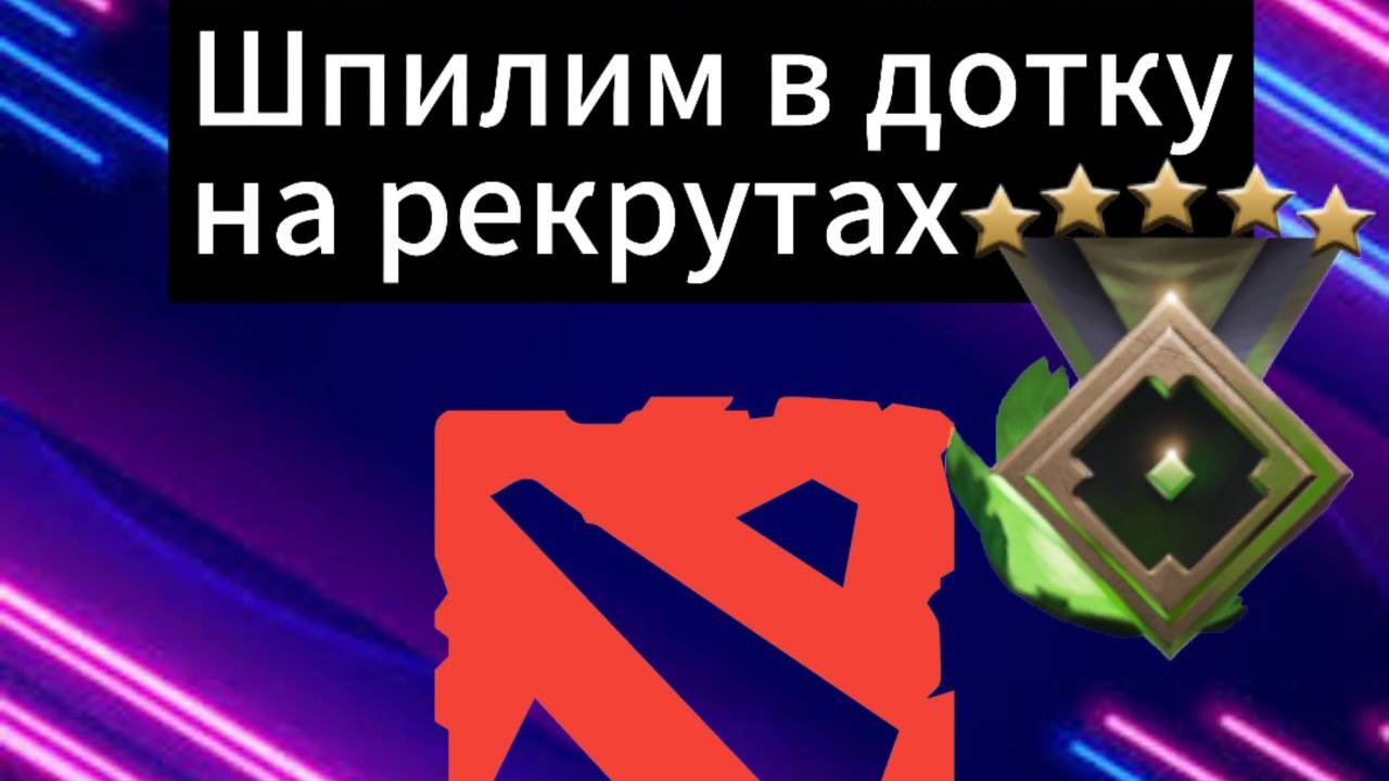 Шпилим в Дотку на рекрутах