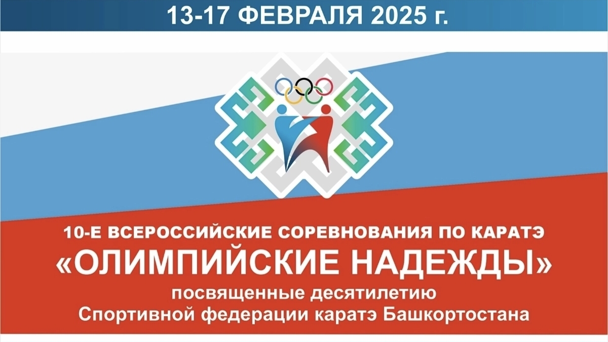 Всероссийские соревнования по каратэ "Олимпийские надежды" 13-17 февраля 2025г. г. Уфа