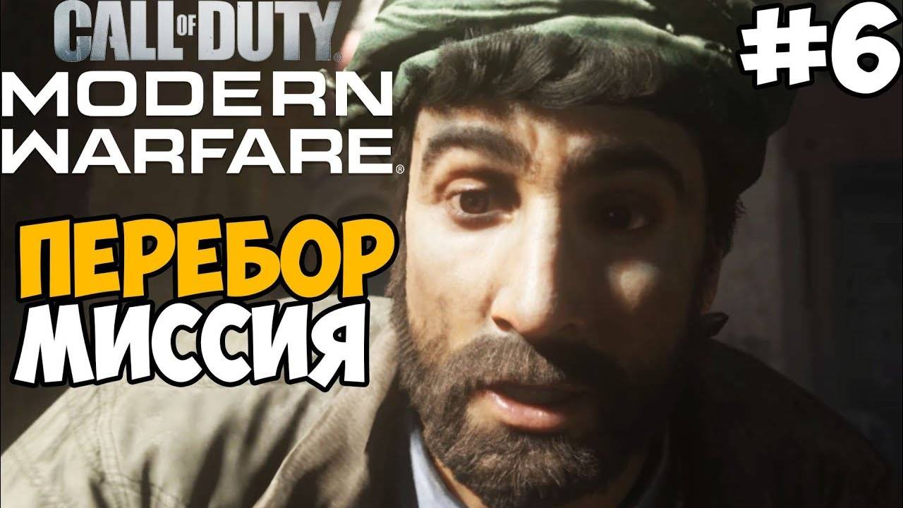 Прохождение Call of Duty: Modern Warfare [2019] — Часть 6: САМАЯ СКАНДАЛЬНАЯ МИССИЯ