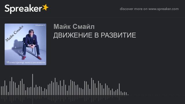 ДВИЖЕНИЕ В РАЗВИТИЕ